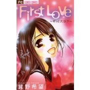 First Love～ずっと大好き（フラワーコミックス） [電子書籍]