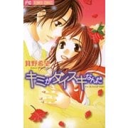 キミがダイスキなんだ（フラワーコミックス） [電子書籍]