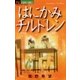 はにかみチルドレン（フラワーコミックス） [電子書籍]