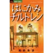 はにかみチルドレン（フラワーコミックス） [電子書籍]