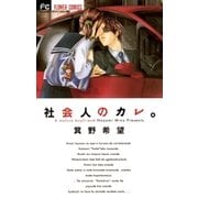 社会人のカレ。（フラワーコミックス） [電子書籍]