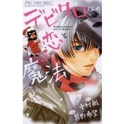 デビクロくんの恋と魔法（フラワーコミックス） [電子書籍]