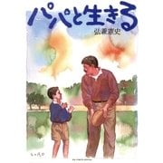 パパと生きる（小学館） [電子書籍]