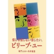 ビリーブ・ユー（小学館） [電子書籍]
