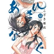 あさひなぐ 12（小学館） [電子書籍]