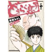 どうらく息子 10（ビッグコミックス） [電子書籍]
