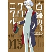 白暮のクロニクル 3（ビッグコミックス） [電子書籍]