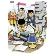 チェイサー 2（ビッグコミックス） [電子書籍]