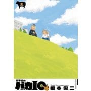 火事場のバカIQ 未（小学館） [電子書籍]