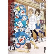 金魚屋古書店 16（IKKI COMIX） [電子書籍]