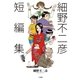 細野不二彦短編集（ビッグコミックス） [電子書籍]