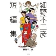 細野不二彦短編集（ビッグコミックス） [電子書籍]