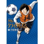 夕空のクライフイズム 2（ビッグコミックス） [電子書籍]