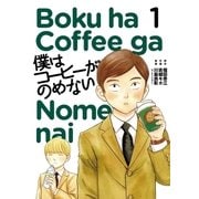 僕はコーヒーがのめない 1（ビッグコミックス） [電子書籍]