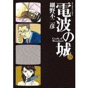 電波の城 23（ビッグコミックス） [電子書籍]