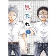 鬼死ね 2（ビッグコミックス） [電子書籍]