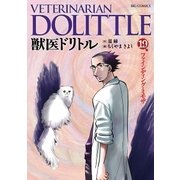 獣医ドリトル 19（ビッグコミックス） [電子書籍]