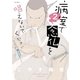 病室で念仏を唱えないでください 2（ビッグコミックス） [電子書籍]