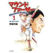 マウンドファーザー 1（ビッグコミックス） [電子書籍]