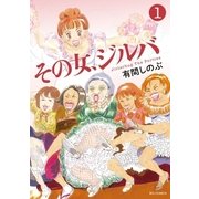 その女、ジルバ 1（ビッグコミックス） [電子書籍]