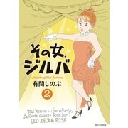 その女、ジルバ 2（ビッグコミックス） [電子書籍]