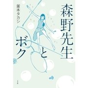 森野先生とボク（ビッグコミックス） [電子書籍]