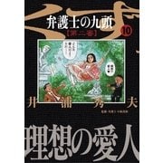 弁護士のくず 第二審 10（小学館） [電子書籍]