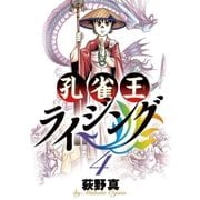 孔雀王ライジング 4（ビッグコミックス） [電子書籍]