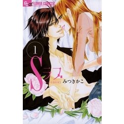 ヨドバシ Com Sラブ 1 フラワーコミックス 電子書籍 通販 全品無料配達