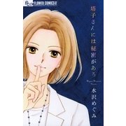塔子さんには秘密がある（フラワーコミックス） [電子書籍]