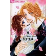 伯爵様は愛撫する（フラワーコミックス） [電子書籍]