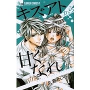 キズアトから甘くなれ（フラワーコミックス） [電子書籍]