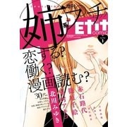 姉系Petit Comic【創刊号無料配信】 創刊号（小学館） [電子書籍]