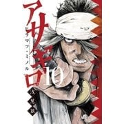 アサギロ～浅葱狼 10（ゲッサン少年サンデーコミックス） [電子書籍]