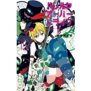 ハレルヤオーバードライブ！ 12（ゲッサン少年サンデーコミックス） [電子書籍]