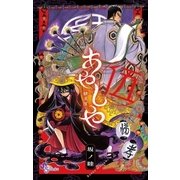 あやしや 5（ゲッサン少年サンデーコミックス） [電子書籍]