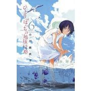ひとりぼっちの地球侵略 6（ゲッサン少年サンデーコミックス） [電子書籍]