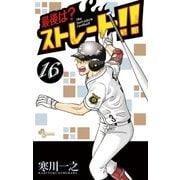 最後は?ストレート！！ 16（少年サンデーコミックス） [電子書籍]