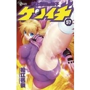 史上最強の弟子ケンイチ 57（少年サンデーコミックス） [電子書籍]