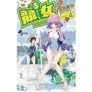 競女！！！！！！！！ 4（少年サンデーコミックス） [電子書籍]