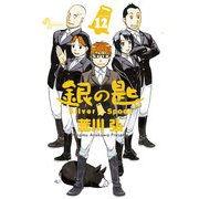 銀の匙 Silver Spoon 12（少年サンデーコミックス） [電子書籍]