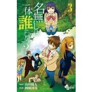 名無しは一体誰でしょう？ 3（少年サンデーコミックス） [電子書籍]