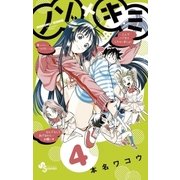ノゾ×キミ 4（少年サンデーコミックス） [電子書籍]