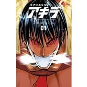 ヘブンズランナーアキラ 1（少年サンデーコミックス） [電子書籍]