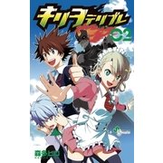 キリヲテリブレ 2（少年サンデーコミックス） [電子書籍]