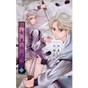 女王の花 10（フラワーコミックス） [電子書籍]