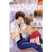 初恋ダンデライオン（フラワーコミックス） [電子書籍]