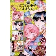 二次元王子オオタくん 4（フラワーコミックス） [電子書籍]