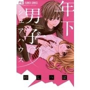 年下男子・シェアハウス（フラワーコミックス） [電子書籍]