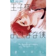 王子様とよこしまな僕（フラワーコミックス） [電子書籍]